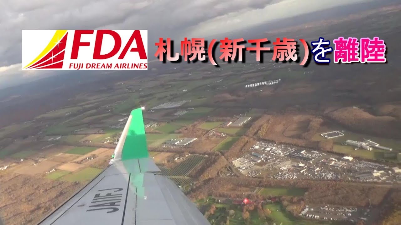 空 ｆｄａ 札幌 新千歳 空港を離陸 For 山形 Youtube