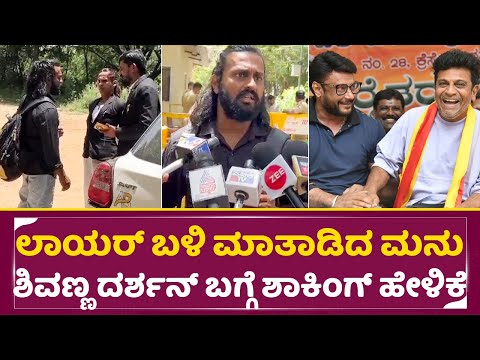 ಲಾಯರ್ ಬಳಿ ಮಾತಾಡಿದ ಮನು ಶಿವಣ್ಣ ದರ್ಶನ್ ಬಗ್ಗೆ ಶಾಕಿಂಗ್ ಹೇಳಿಕೆ|Madenuru Manu release|Darshan Shivanna|SStv ಲಾಯರ್ ಬಳಿ ಮಾತಾಡಿದ ಮನು ಶಿವಣ್ಣ ದರ್ಶನ್ ಬಗ್ಗೆ ಶಾಕಿಂಗ್ ಹೇಳಿಕೆ|Madenuru Manu release|Darshan Shivanna|SStv