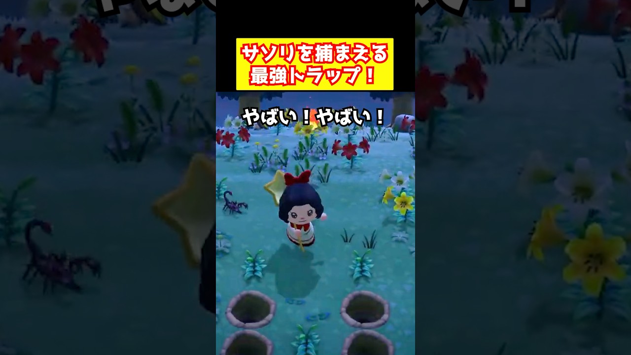 【あつ森】サソリを捕まえる最強トラップ! #裏ワザ #あつまれどうぶつの森