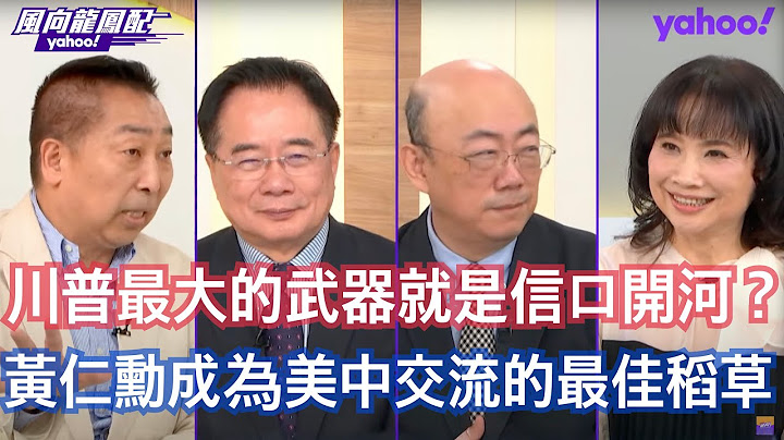 川普帝國主義用關稅干涉他國內政？ 郭正亮：台灣拖到現在還訂不出來因為美國人還在算國安產品關稅要怎麼訂 蔡正元：川普關稅五月有40%來自中國的進口商！ 唐湘龍：美國貿易帳是永遠不可能合理的會繼續惡化下去