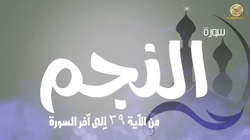 سورة النجم  من الآية ٣٩ إلى آخر السورة مـــعـــاً لـــنـــشـــر الـــخـــيـــر  . . . . . . .
