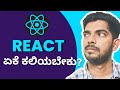 Why You Need to Learn React in Kannada