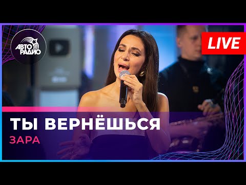 Зара - Ты Вернёшься (LIVE @ Авторадио)