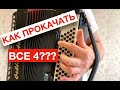 Обучение как играть ЛЕВОЙ рукой на Баяне и Аккордеоне | Уроки Аккордеона и Баяна