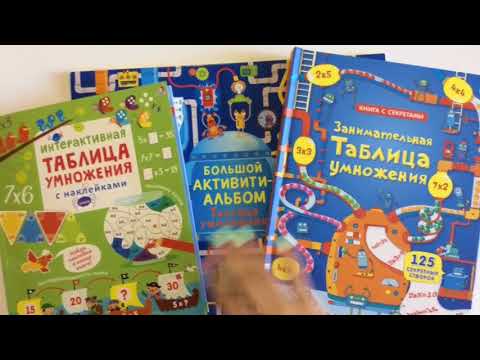 ЗАНИМАТЕЛЬНАЯ ТАБЛИЦА УМНОЖЕНИЯ | Интерактивная таблица умножения | БОЛЬШОЙ АКТИВИТИ-АЛЬБОМ!