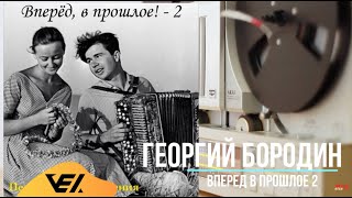 Георгий Бородин - Вечерком, За Окном