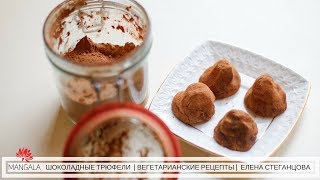 ШОКОЛАДНЫЕ ТРЮФЕЛИ  | КЭРОБ  | ВЕГЕТАРИАНСКИЕ РЕЦЕПТЫ