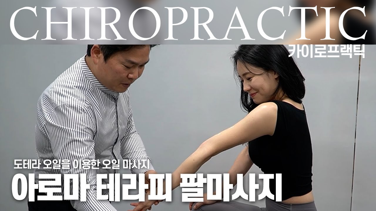 도테라 8터치/ 오일을 이용한 아로마 테라피 셀프 팔마사지/ 오일 마사지 / oil massage