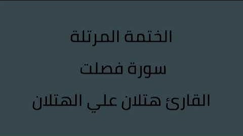 سورة فصلت القارئ هتلان الهتلان