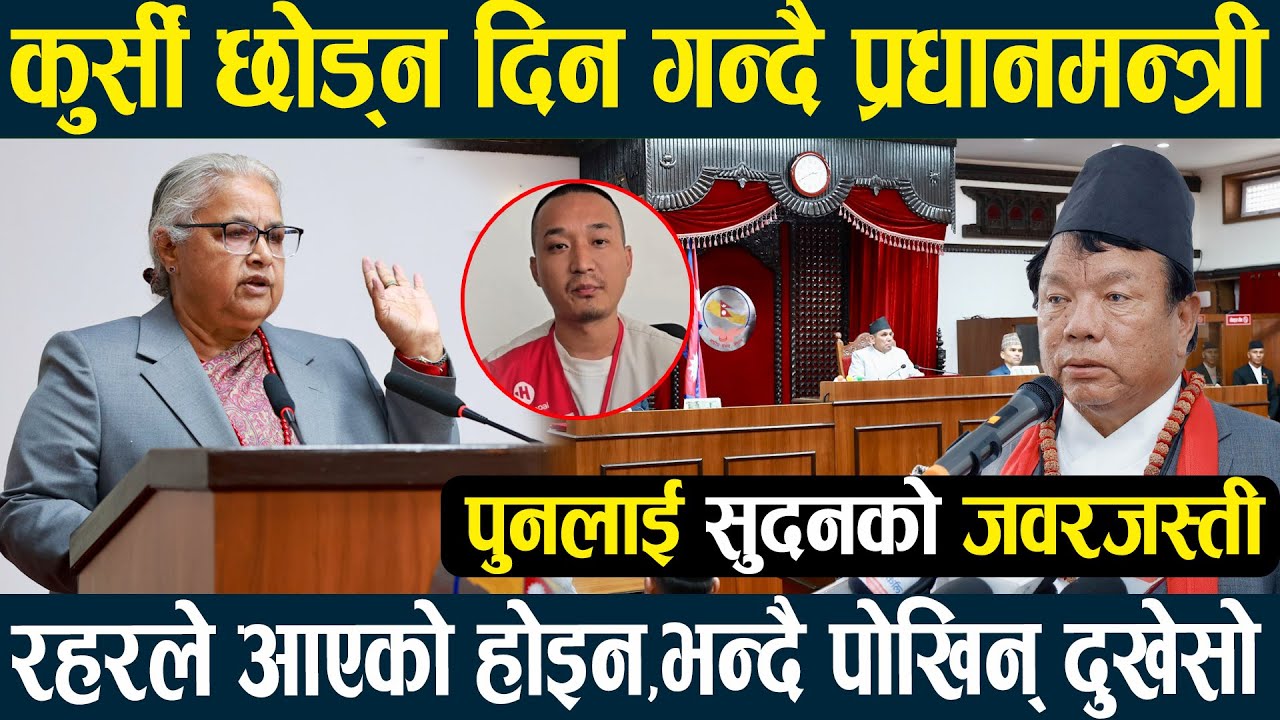 संसदमा प्रधानमन्त्रीको पहिलो सम्बोधन,रहरले प्रधानमन्त्री भएको होइन,सुदनको जबरजस्तीले विवादमा