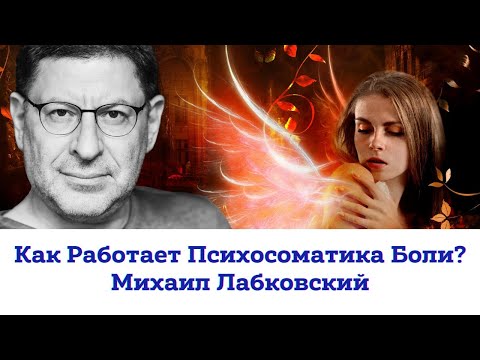 Как Работает Психосоматика? Психосоматика Боли Отвечает Психолог Михаил Лабковский