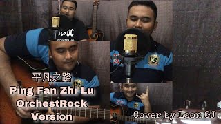 《平凡之路》Ping Fan Zhi Lu Cover - The Ordinary Path(Orchestra Rock version)