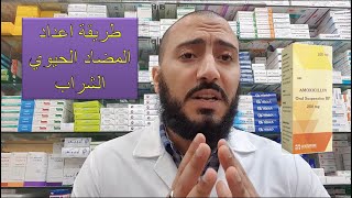 طريقة تحضير المضاد الحيوي للأطفال