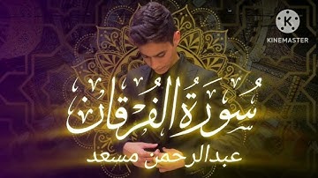 سورة الفرقان القارئ عبدالرحمن مسعد#قرآن