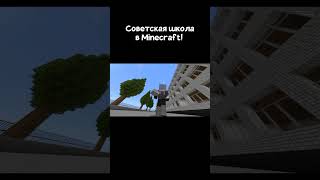 СОВЕТСКАЯ ШКОЛА В МАЙНКРАФТЕ! (полный обзор на неë будет скоро) #shorts #minecraft #майнкрафт  #майн