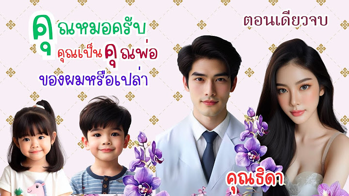 คุณหมอครับ คุณเป็นคุณพ่อของผมหรือเปล่า ตอนเดียวจบ #นิยาย #ละครวิทยุ #นิยายเสียง