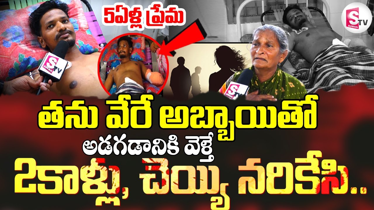 Guntur Triangle Love Story Turns Tragic | Charan Tej and Family Emotional Words |@sumantvdigitallive