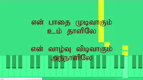 வழிகாட்டும் என் தெய்வமே D Minor (4/4) - Vazhigattum en dheivame with keyboard notes