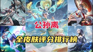 [王者榮耀]（游戏杂谈）盘点公孙离所有皮肤评分，哪款才是公孙离最好的皮肤？#王者荣耀#HonorOfKings#王者榮耀#kpl，#hok