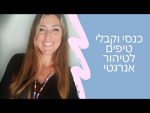 וִידֵאוֹ: איך לנקות אנרגטית פנינים?