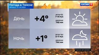 Прогноз погоды в Томской области (Россия 1 - ГТРК Томск [+4], 22.10.2020)