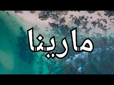 مارينا كيف تكتب اسمك بالكوري مارينا اسم مارينا بالكوري كوريا مارينا Marina كوريا أسمك بالكوري