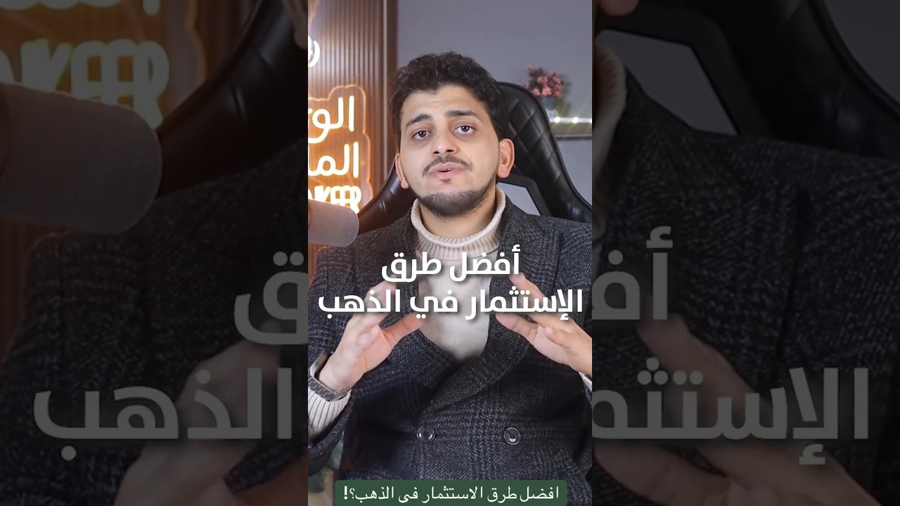 أفضل طرق الإستثمار في الدهب؟💰احجز جلسة استشارية بالوصف أو01284440691 او ابعتلى رقم ٥ بالكومنت