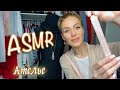 АСМР 🧵 АТЕЛЬЕ / МЕРКИ👗 НЕРАЗБОРЧИВЫЙ ШЕПОТ / ТИХИЙ ГОЛОС 🧶 / Ролевая игра ASMR / Role play