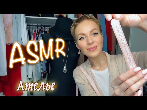 видео: АСМР 🧵 АТЕЛЬЕ / МЕРКИ👗 НЕРАЗБОРЧИВЫЙ ШЕПОТ / ТИХИЙ ГОЛОС 🧶 / Ролевая игра ASMR / Role play