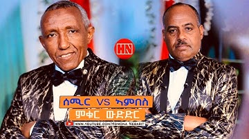 ምቁር ውድድር  ኣብ ህድሞና - ሰሚር Vs ኣምበስ   -  New Eritrean Show 2024