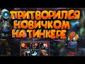 🔥Притворился НОВИЧКОМ и КУПИЛ обучение у 6К БУСТЕРА НА ТИНКЕРЕ🔥