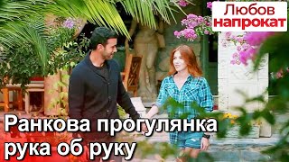 Ранкова прогулянка рука об руку - Любов напрокат | Kiralık Aşk