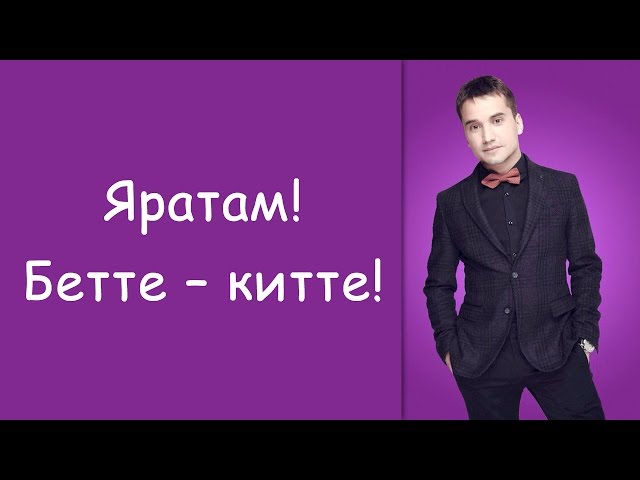 ильназ гарипов яратам бетте китте