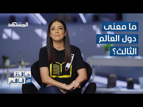 العالم الثالث متى بدأ المصطلح وهل هناك عالم ثان حافظ مش فاهم