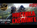 Ведьмак 3: Дикая Охота. Мистика Скеллиге. Часть #28.