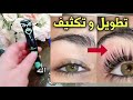 تكثيف وتطويل الرموش بسرعه بستخدام ماسكرة اتجملي وطولي رموشك 