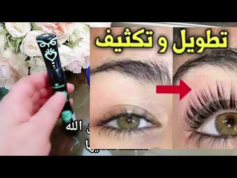 تكثيف وتطويل الرموش بسرعه بستخدام ماسكرة اتجملي وطولي رموشك 