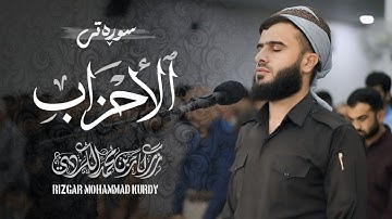 تلاوة مختلفة رزكار الكردي - ماتيسر من سورة الأحزاب