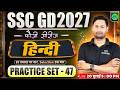 SSC GD New Vacancy 2027 | SSC GD 2027 Hindi Practice Set 47 | SSC GD Hindi Class 2027 | Fauji Series