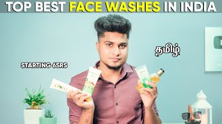 TOP BEST FACE WASHES AVAILABLE IN INDIA | Starting Rs.65 | NON SPONSORED | IN TAMIL