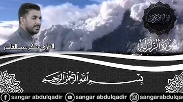 سورة الزلزلة بصوت القارئ سنكر عبدالقادر