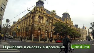 О рыбалке и снастях в Аргентине(О разнообразии снастей и удочек в Буэнос Айрес. Какая рыба ловиться и на что ловят. Рыбалка в Аргентине...., 2015-07-09T00:17:16.000Z)