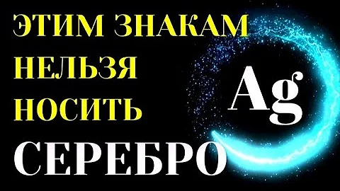 СЕРЕБРО ПОГУБИТ  ВАС. Знаки зодиака,которым нельзя носить серебряные украшения [топ-5]