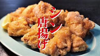 唐揚げ｜料理研究家リュウジのバズレシピさんのレシピ書き起こし