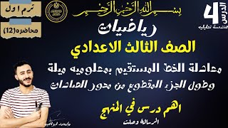 رياضيات الصف الثالث الاعدادي ‪معادلة الخط المستقيم بمعلوميه ميلة وطول الجزء المقطوع من محور الصادات