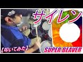 サイレン  / SUPER BEAVER【ドラム】【叩いてみた】