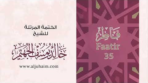 سورة فاطر للشيخ خالد يوسف الجهيم -الختمة المرتلة