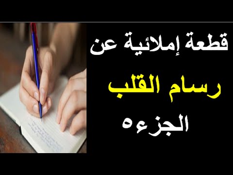 549قطعة إملائية رسام القلب الجزء5