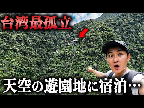 【超絶秘境】台湾で最も孤立した“天空の遊園地”に一晩泊まった結果…｜DJI Osmo Pocket 4