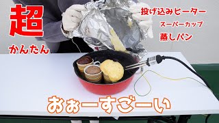 【投げ込みヒーター】アイスのスーパーカップで蒸しパン作ったらうますぎた…【full ver.】